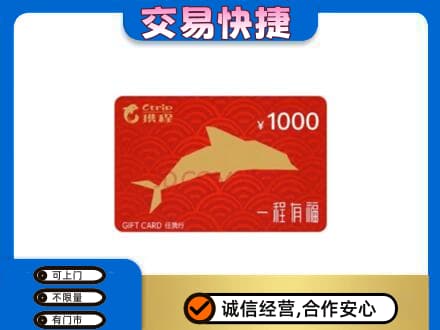 镇赉县购物卡回收携程任我行卡.jpg