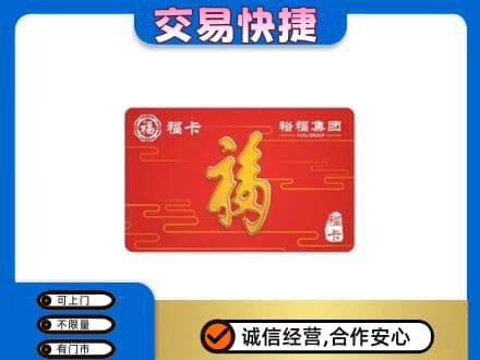 镇赉县购物卡回收裕福集团卡.jpg