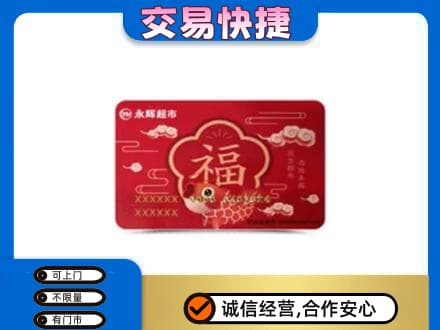 镇赉县上门回收永辉超市卡