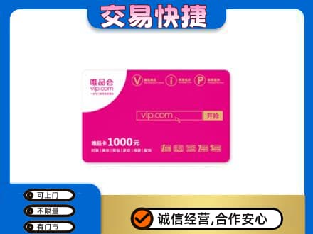 镇赉县购物卡回收唯品会卡.jpg