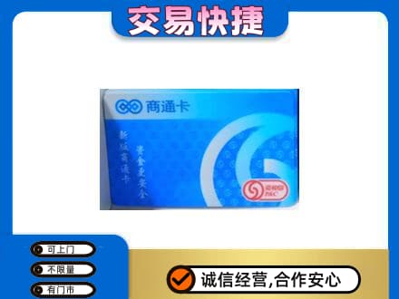 镇赉县上门回收商通卡