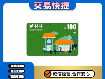 镇赉县上门回收朴朴超市卡