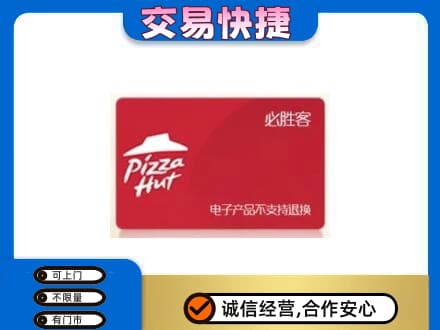 镇赉县高价回收必胜客卡