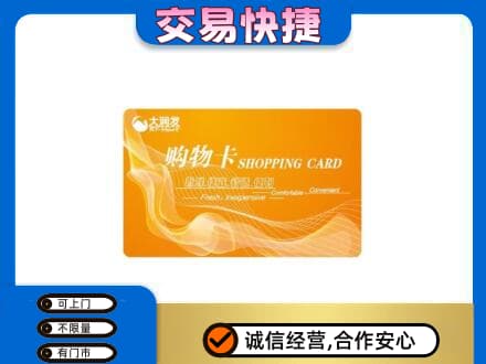 镇赉县购物卡回收大润发卡.jpg