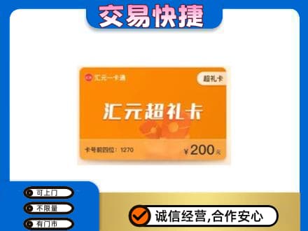 镇赉县购物卡回收汇元卡.jpg