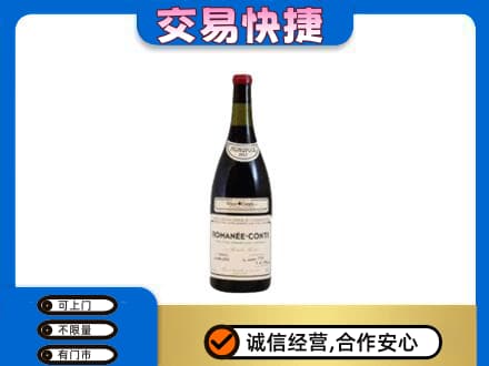 镇赉县回收罗曼尼康帝红酒
