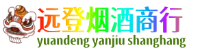 镇赉县远登烟酒商行